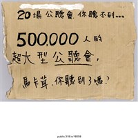 藏品(「20場公聽會」標語 )的圖片