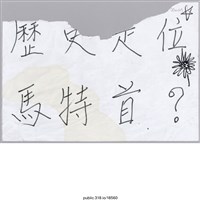 藏品(「歷史定位馬特首？」便利貼 )的圖片