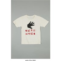 藏品(「拒絕黑箱捍衛民主」服飾 )的圖片