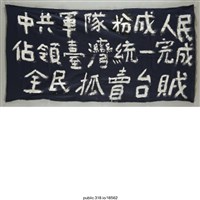 藏品(「全民抓賣台賊」布條 )的圖片