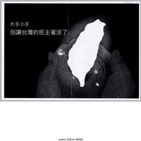 藏品(「大手小手」傳單 )的圖片