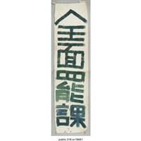 藏品(「全面罷課」布條 )的圖片