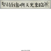 藏品(「堅持到島嶼天光來臨」布條 )的圖片