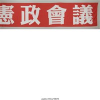 藏品(「公民憲政會議」布條 )的圖片