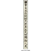 藏品(「國會自現在開始已將要正式回歸給人民」標語 )的圖片