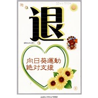 藏品(「向日葵運動絕對支援」明信片 )的圖片