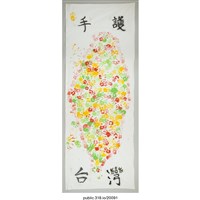 藏品(「手護台灣」繪畫 )的圖片