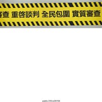 藏品(「重啓談判」布條 )的圖片