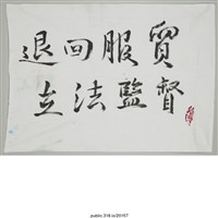 藏品(「退回服貿」布條 )的圖片