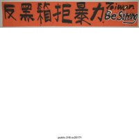藏品(「反黑箱拒暴力」布條 )的圖片