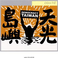 藏品(「 島嶼天光」貼紙 )的圖片