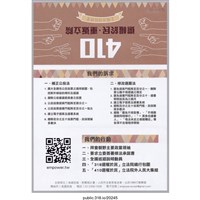 藏品(「410 全國巡迴說明會」傳單 )的圖片