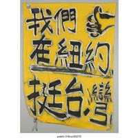 藏品(「我們在紐約挺台灣」布條 )的圖片
