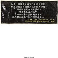 藏品(「如果一個體系宣稱自己是民主體制」布條 )的圖片