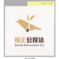 藏品(「補正公投法」貼紙 )的圖片