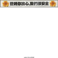 藏品(「爸媽你放心」布條 )的圖片