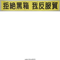 藏品(「拒絕黑箱」布條 )的圖片