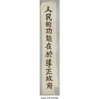 藏品(「人民的功能在於導正政府」布條 )的圖片