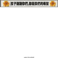 藏品(「孩子謝謝你們」布條 )的圖片