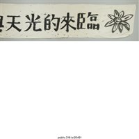 藏品(「堅持到島嶼天光的來臨」布條 )的圖片