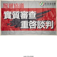 藏品(「服貿協議」布條 )的圖片