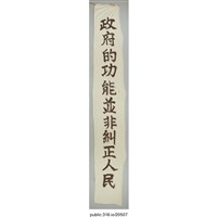 藏品(「政府的功能並非糾正人民」布條 )的圖片
