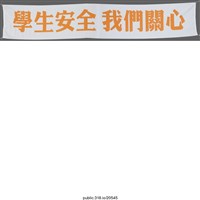 藏品(「學生安全 我們關心」布條 )的圖片