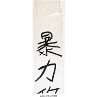 藏品(「暴力政權 血染雙手」布條 )的圖片