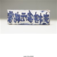 藏品(「支持多元成家」橡皮章)的圖片