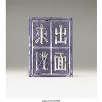 藏品(「出來面對」橡皮章)的圖片