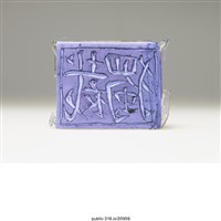 藏品(「獨裁」橡皮章)的圖片