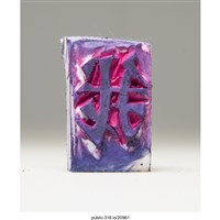 藏品(「我」橡皮章)的圖片