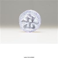 藏品(「岳」橡皮章)的圖片