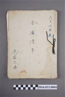 藏品(67年度北門洗滌鹽工廠苦滷清單)的圖片