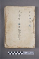 藏品(67年度洗滌鹽工廠值班登記簿)的圖片