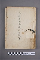 藏品(69年度洗滌鹽工廠值班登記簿)的圖片