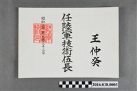 藏品(王仲癸陸軍技術伍長證書)的圖片