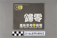 藏品(廢核四宣傳單)的圖片