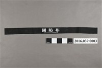 藏品(洪仲丘事件遊行頭巾)的圖片