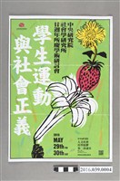 藏品(中央研究院社會學研究所廿週年所慶學術研討會「學生運動與社會正義」)的圖片