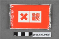 藏品(罷免蔡錦隆宣傳面紙)的圖片