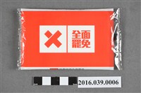 藏品(罷免蔡錦隆宣傳面紙)的圖片