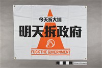 藏品(苗栗大埔事件活動旗幟)的圖片