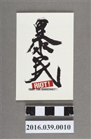 藏品(歡樂爆漿團粉絲團發行暴民貼紙)的圖片