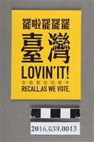 藏品(全面罷免粉絲團發行貼紙)的圖片