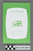 藏品(沃草發行國小公民作業簿)的圖片