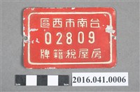 藏品(臺南市西區房屋稅籍牌鋁製門牌)的圖片