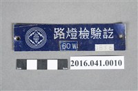 藏品(臺電路燈檢驗牌)的圖片