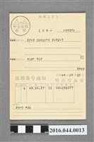 藏品(申請確認明信片)的圖片