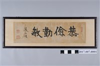 藏品(田健治郎書 「恭儉勤敏」)的圖片